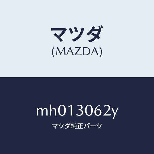 マツダ(MAZDA)ブラケツト/マツダ純正部品/車種共通/ハイブリッド関連/MH013062Y(MH01-30-62Y)