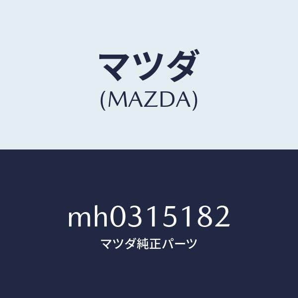 マツダ(MAZDA)クランプ ウオーターホース/マツダ純正部品/車種共通/クーリングシステム/MH0315182(MH03-15-182)