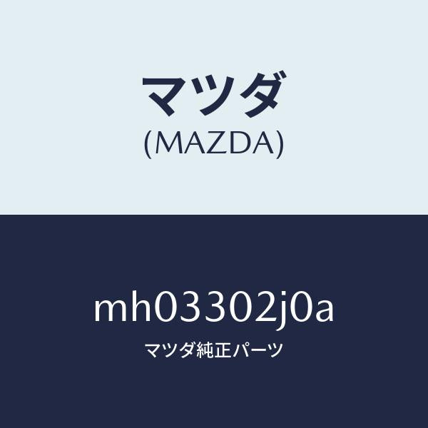 マツダ(MAZDA)ボツクスジヤンクシヨン/マツダ純正部品/車種共通/ハイブリッド関連/MH03302J0A(MH03-30-2J0A)