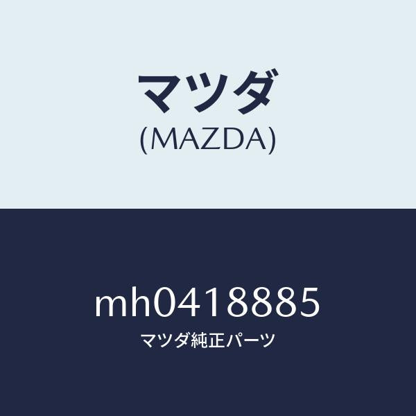 マツダ(MAZDA)ブラケツト コントロール ユニツト/マツダ純正部品/車種共通/エレクトリカル/MH0418885(MH04-18-885)