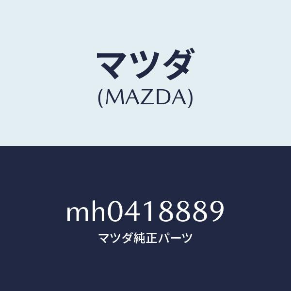 マツダ(MAZDA)カバー コントロールユニツト/マツダ純正部品/車種共通/エレクトリカル/MH0418889(MH04-18-889)