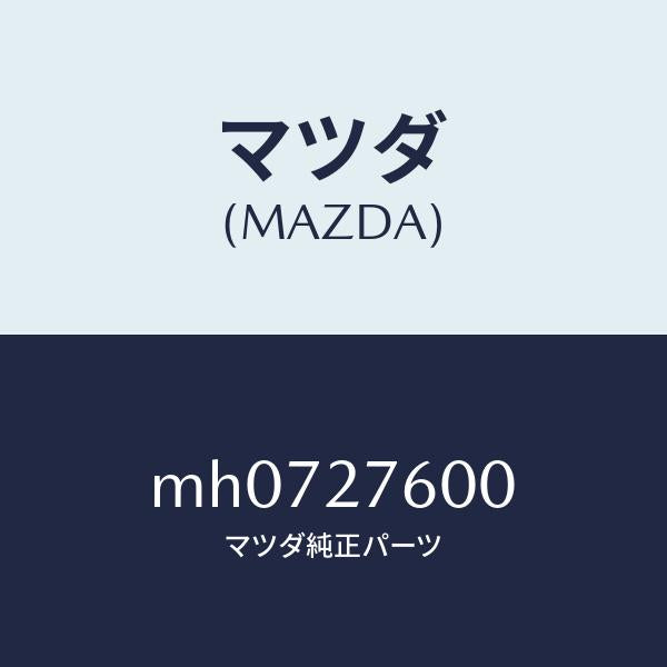 マツダ(MAZDA)ケーシング デイフアレンシヤル/マツダ純正部品/車種共通/MH0727600(MH07-27-600)