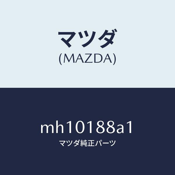 マツダ(MAZDA)センサー エレクトリツク カレント/マツダ純正部品/車種共通/エレクトリカル/MH10188A1(MH10-18-8A1)