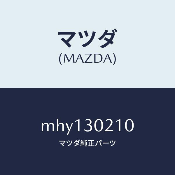 マツダ(MAZDA)パツク バツテリー/マツダ純正部品/車種共通/ハイブリッド関連/MHY130210(MHY1-30-210)