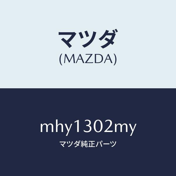 マツダ(MAZDA)モジユールバツテリー-HV/マツダ純正部品/車種共通/ハイブリッド関連/MHY1302MY(MHY1-30-2MY)