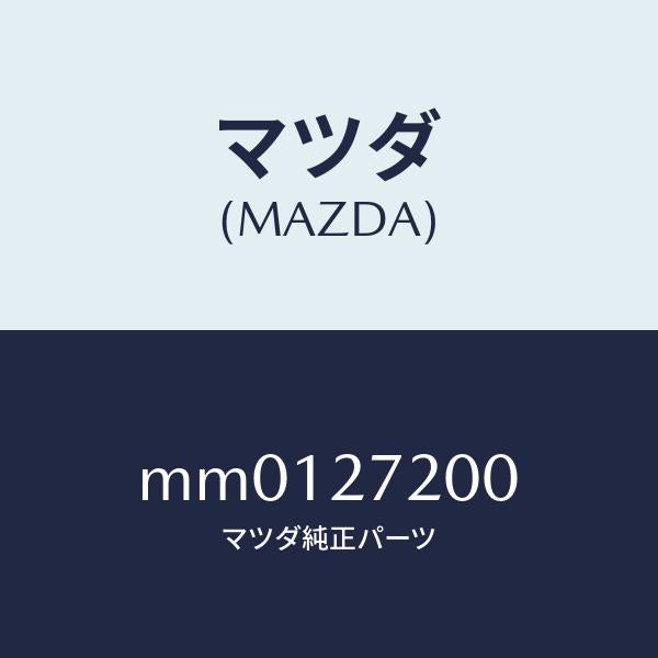 マツダ(MAZDA)デフアレンシヤル/マツダ純正部品/車種共通/MM0127200(MM01-27-200)