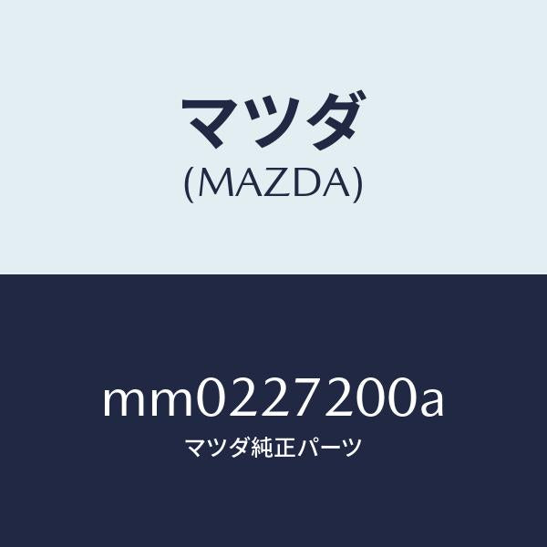 マツダ(MAZDA)デフアレンシヤル/マツダ純正部品/車種共通/MM0227200A(MM02-27-200A)