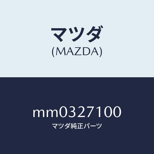 マツダ(MAZDA)ドライビング&デイフアレンシヤル/マツダ純正部品/車種共通/MM0327100(MM03-27-100)