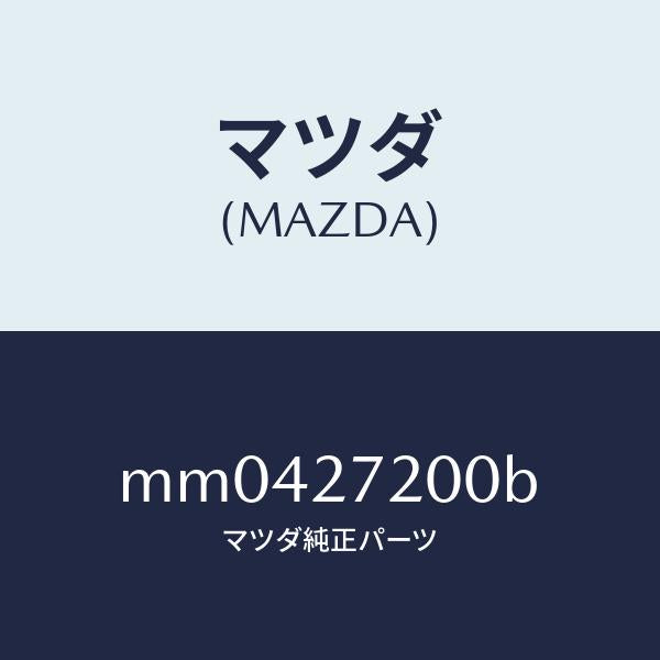 マツダ(MAZDA)デフアレンシヤル/マツダ純正部品/車種共通/MM0427200B(MM04-27-200B)