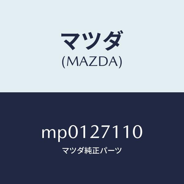 マツダ(MAZDA)ギヤー セツト フアイナル/マツダ純正部品/車種共通/MP0127110(MP01-27-110)