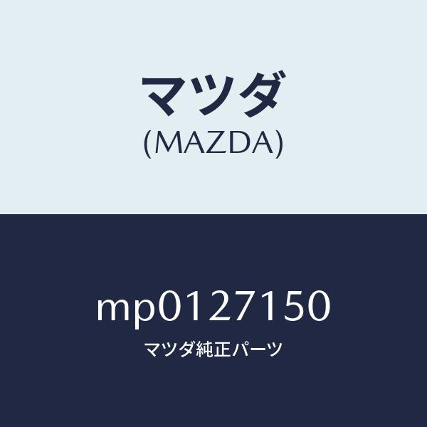 マツダ(MAZDA)キヤリア フロント デフアレンシヤル/マツダ純正部品/車種共通/MP0127150(MP01-27-150)