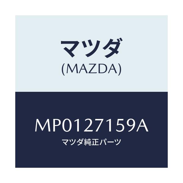 マツダ(MAZDA) ピン チユーブラ/車種共通/デファレンシャル/マツダ純正部品/MP0127159A(MP01-27-159A)