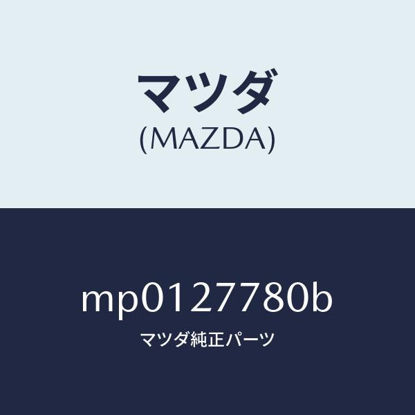 マツダ(MAZDA)ポンプ エアー/マツダ純正部品/車種共通/MP0127780B(MP01-27-780B)