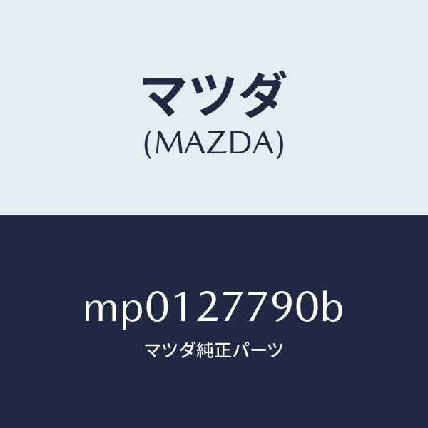 マツダ(MAZDA)アクチユエーター/マツダ純正部品/車種共通/MP0127790B(MP01-27-790B)
