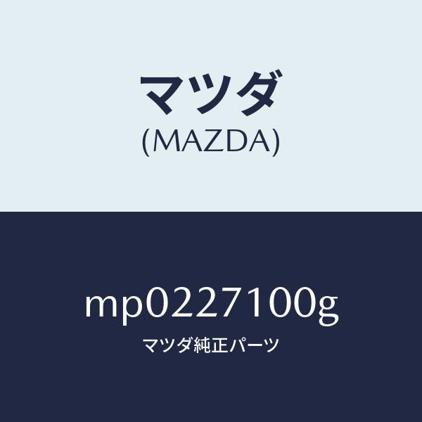 マツダ(MAZDA)ドライビング & デフ フロント/マツダ純正部品/車種共通/MP0227100G(MP02-27-100G)