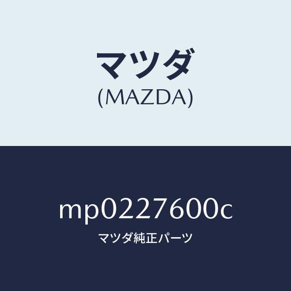マツダ(MAZDA)ケーシング デイフアレンシヤル/マツダ純正部品/車種共通/MP0227600C(MP02-27-600C)