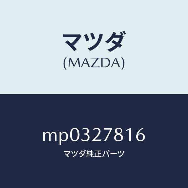 マツダ(MAZDA)ホース バキユーム/マツダ純正部品/車種共通/MP0327816(MP03-27-816)