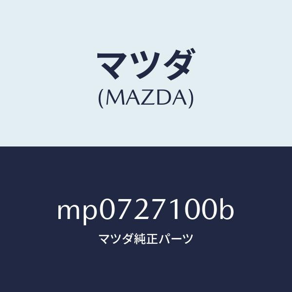 マツダ(MAZDA)ドライビング & デフ フロント/マツダ純正部品/車種共通/MP0727100B(MP07-27-100B)