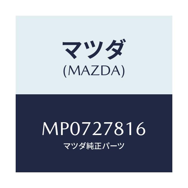 マツダ(MAZDA) ホース バキユーム/車種共通/デファレンシャル/マツダ純正部品/MP0727816(MP07-27-816)