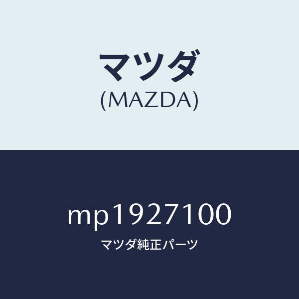マツダ(MAZDA)ドライビング & デフ フロント/マツダ純正部品/車種共通/MP1927100(MP19-27-100)