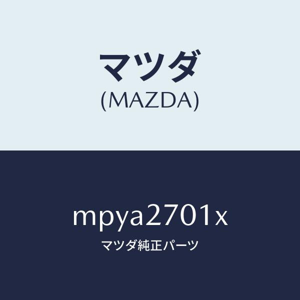 マツダ(MAZDA)ドライビング&デイフアレンシヤル/マツダ純正部品/車種共通/MPYA2701X(MPYA-27-01X)