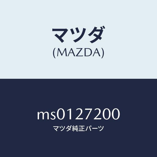 マツダ(MAZDA)デフアレンシヤル/マツダ純正部品/車種共通/MS0127200(MS01-27-200)