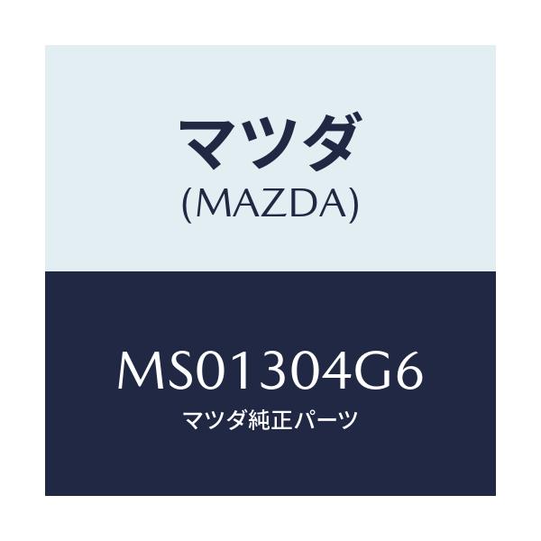 マツダ(MAZDA) ガスケツト/車種共通/ハイブリッド関連/マツダ純正部品/MS01304G6(MS01-30-4G6)