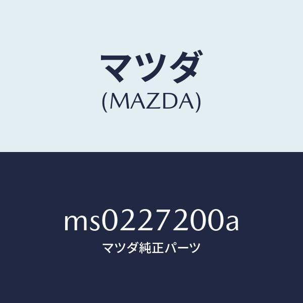 マツダ(MAZDA)デフアレンシヤル/マツダ純正部品/車種共通/MS0227200A(MS02-27-200A)
