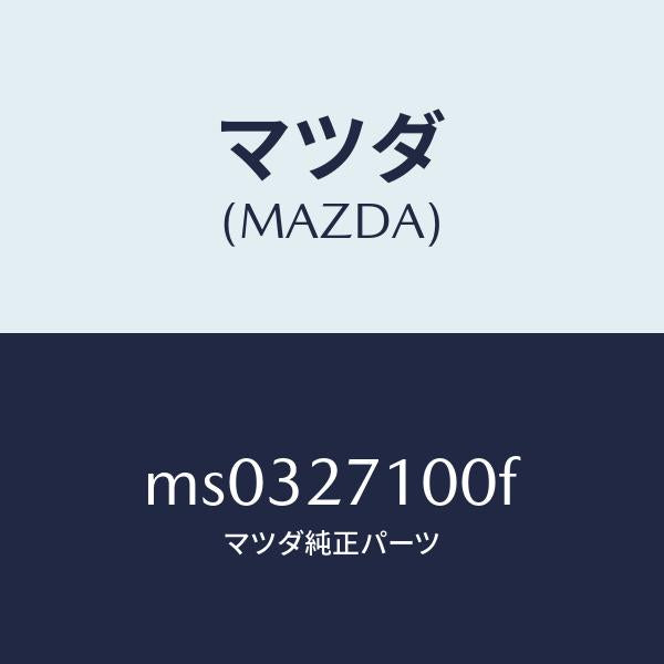 マツダ(MAZDA)ドライビング&デイフアレンシヤル/マツダ純正部品/車種共通/MS0327100F(MS03-27-100F)