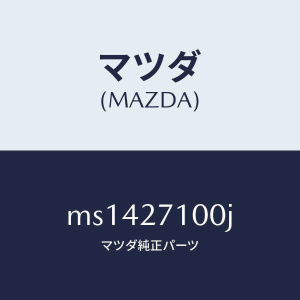 マツダ(MAZDA)ドライビング&デイフアレンシヤル/マツダ純正部品/車種共通/MS1427100J(MS14-27-100J)