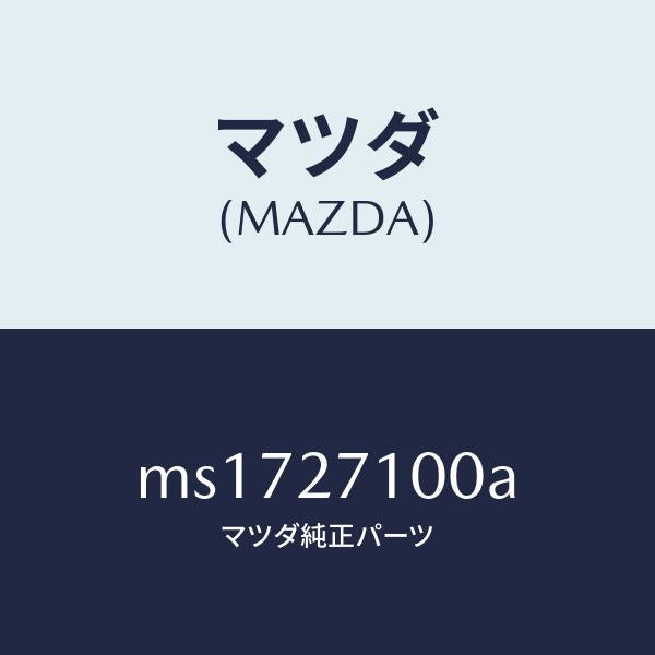 マツダ(MAZDA)ドライビング&デイフアレンシヤル/マツダ純正部品/車種共通/MS1727100A(MS17-27-100A)