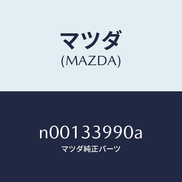 マツダ(MAZDA)キヤリパー(L)フロントブレーキ/マツダ純正部品/ロードスター/フロントアクスル/N00133990A(N001-33-990A)
