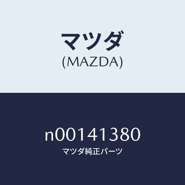 マツダ(MAZDA)ホースフレキシブル/マツダ純正部品/ロードスター/アクセルコントロールシステム/N00141380(N001-41-380)
