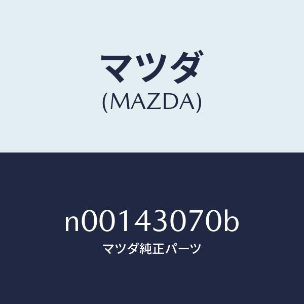 マツダ(MAZDA)ブラケツトマスターシリンダー/マツダ純正部品/ロードスター/ブレーキシステム/N00143070B(N001-43-070B)