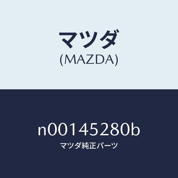マツダ(MAZDA)パイプ(R)フロントブレーキ/マツダ純正部品/ロードスター/フューエルシステムパイピング/N00145280B(N001-45-280B)