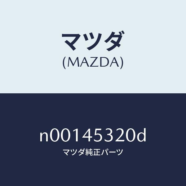 マツダ(MAZDA)パイプ(L)フロントブレーキ/マツダ純正部品/ロードスター/フューエルシステムパイピング/N00145320D(N001-45-320D)