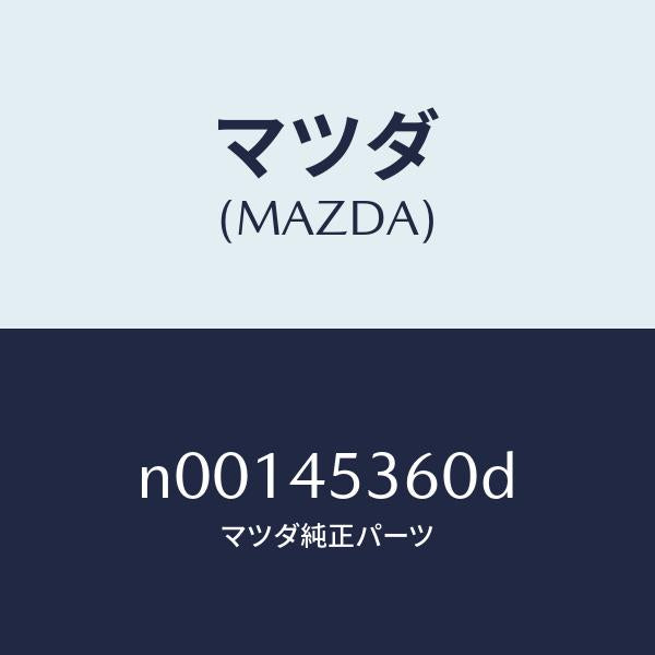 マツダ(MAZDA)パイプNO.2リヤー.ブレーキ/マツダ純正部品/ロードスター/フューエルシステムパイピング/N00145360D(N001-45-360D)