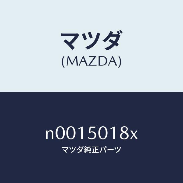 マツダ(MAZDA)ブラケツトライセンスプレート/マツダ純正部品/ロードスター/バンパー/N0015018X(N001-50-18X)