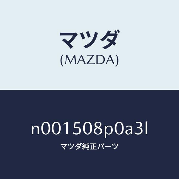 マツダ(MAZDA)フイニシヤーリヤー/マツダ純正部品/ロードスター/バンパー/N001508P0A3L(N001-50-8P0A3)
