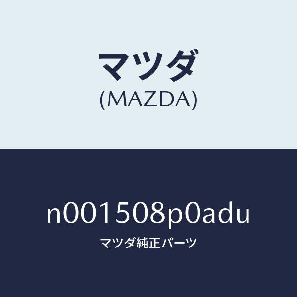 マツダ(MAZDA)フイニシヤーリヤー/マツダ純正部品/ロードスター/バンパー/N001508P0ADU(N001-50-8P0AD)