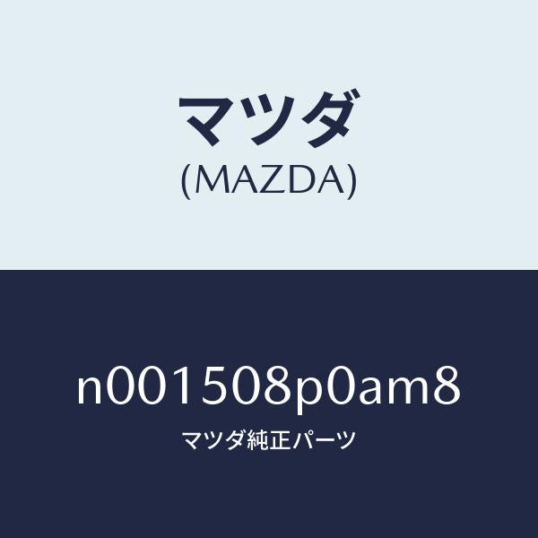 マツダ(MAZDA)フイニシヤーリヤー/マツダ純正部品/ロードスター/バンパー/N001508P0AM8(N001-50-8P0AM)