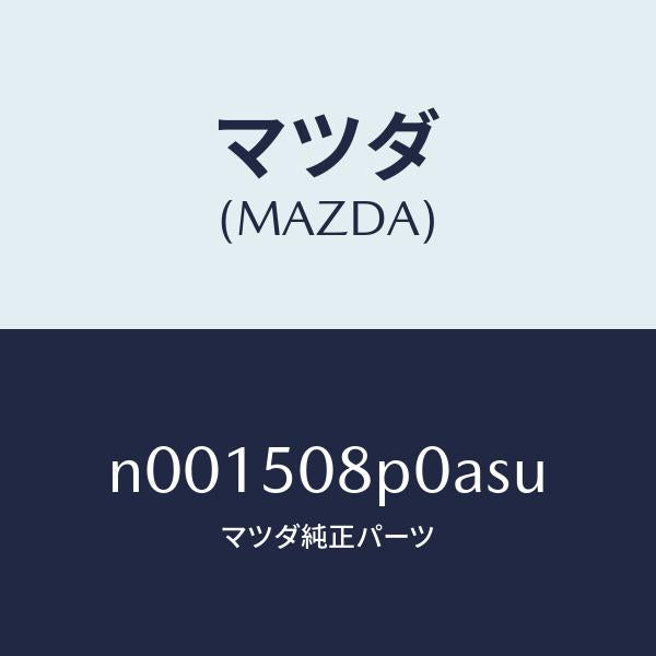 マツダ(MAZDA)フイニシヤーリヤー/マツダ純正部品/ロードスター/バンパー/N001508P0ASU(N001-50-8P0AS)