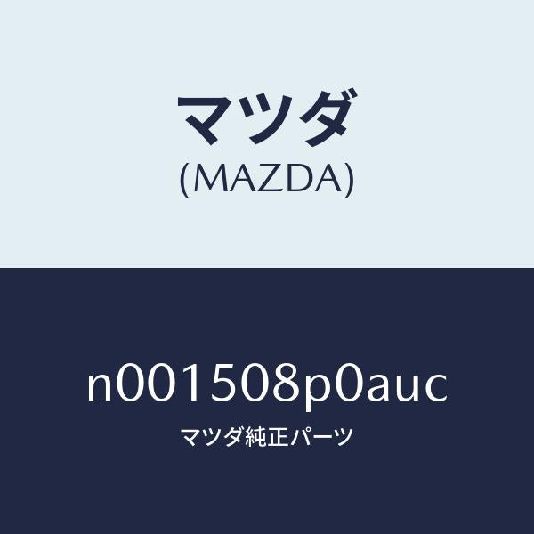 マツダ(MAZDA)フイニシヤーリヤー/マツダ純正部品/ロードスター/バンパー/N001508P0AUC(N001-50-8P0AU)