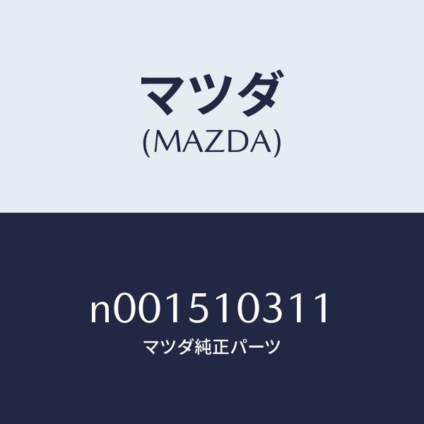 マツダ(MAZDA)ユニツトヘツドランプ/マツダ純正部品/ロードスター/ランプ/N001510311(N001-51-0311)