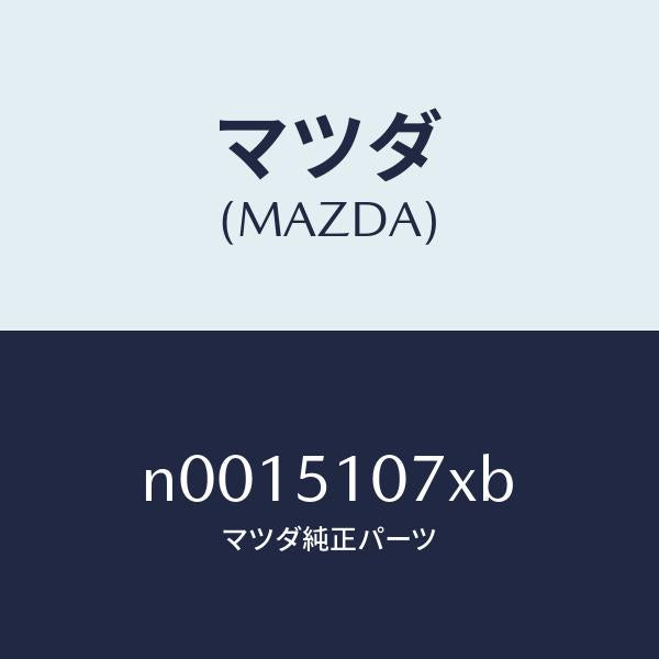 マツダ(MAZDA)レンズ&ボデー(L) F.コンビ/マツダ純正部品/ロードスター/ランプ/N0015107XB(N001-51-07XB)