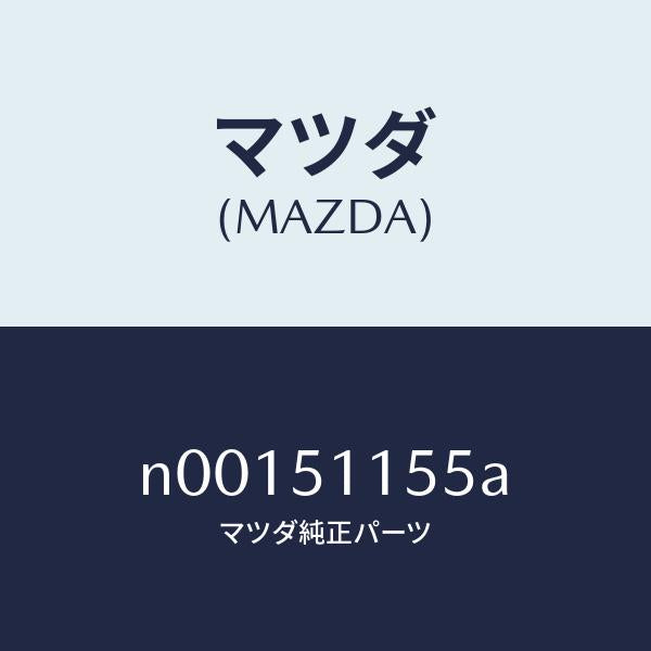 マツダ(MAZDA)ソケツト(R) リヤーコンビ/マツダ純正部品/ロードスター/ランプ/N00151155A(N001-51-155A)