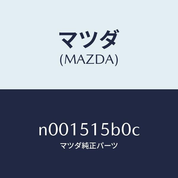 マツダ(MAZDA)レフレクター(R)サイドレフレツク/マツダ純正部品/ロードスター/ランプ/N001515B0C(N001-51-5B0C)