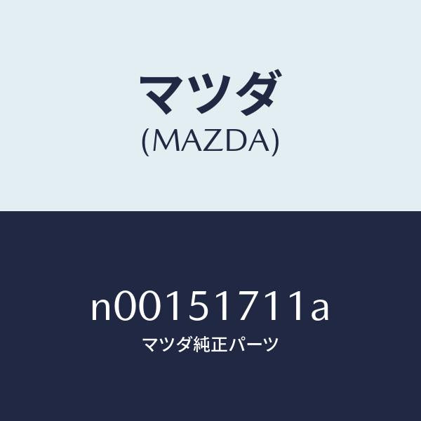 マツダ(MAZDA)オーナメント リヤー カーネーム/マツダ純正部品/ロードスター/ランプ/N00151711A(N001-51-711A)