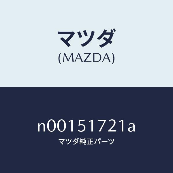 マツダ(MAZDA)オーナメント リヤー カーネーム/マツダ純正部品/ロードスター/ランプ/N00151721A(N001-51-721A)