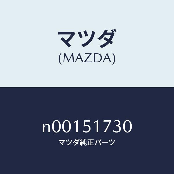 マツダ(MAZDA)マスコツトフロント/マツダ純正部品/ロードスター/ランプ/N00151730(N001-51-730)